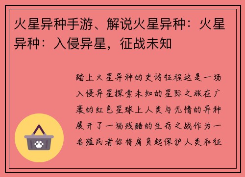 火星异种手游、解说火星异种：火星异种：入侵异星，征战未知