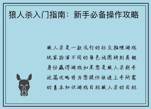 狼人杀入门指南：新手必备操作攻略