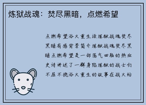 炼狱战魂：焚尽黑暗，点燃希望