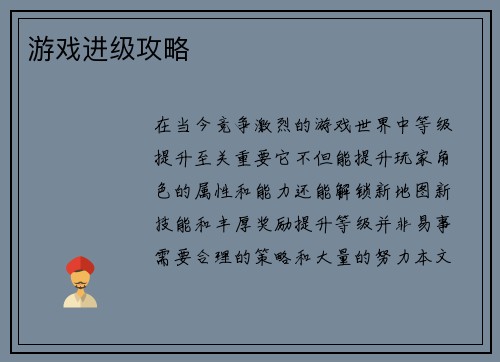 游戏进级攻略