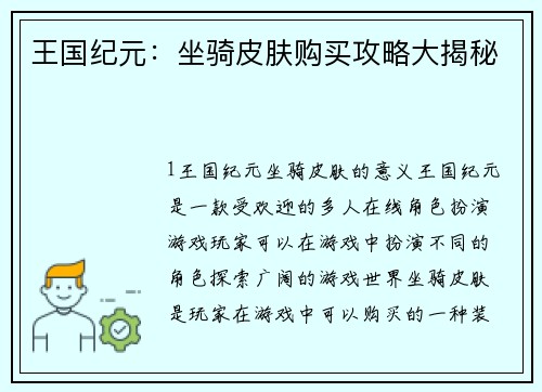 王国纪元：坐骑皮肤购买攻略大揭秘