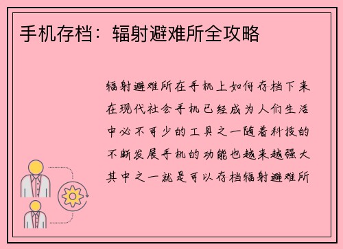 手机存档：辐射避难所全攻略