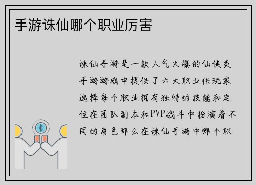 手游诛仙哪个职业厉害