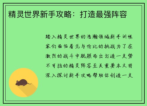 精灵世界新手攻略：打造最强阵容