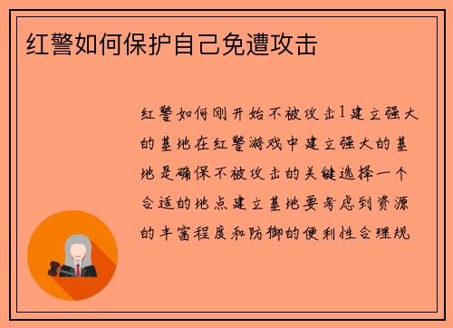 红警如何保护自己免遭攻击