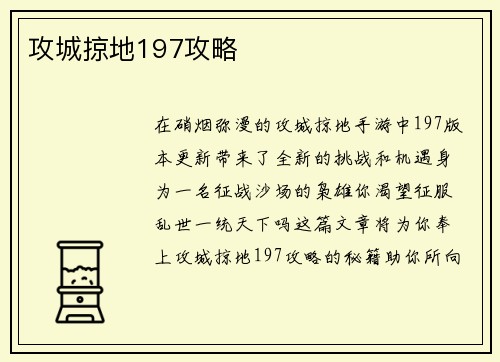 攻城掠地197攻略