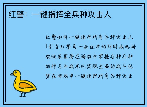 红警：一键指挥全兵种攻击人