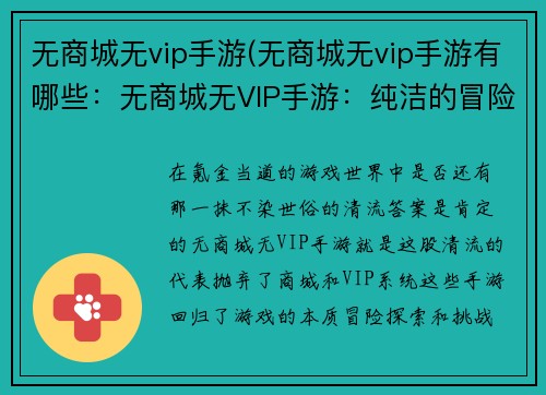 无商城无vip手游(无商城无vip手游有哪些：无商城无VIP手游：纯洁的冒险，不氪金的快乐)