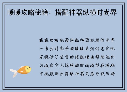 暖暖攻略秘籍：搭配神器纵横时尚界
