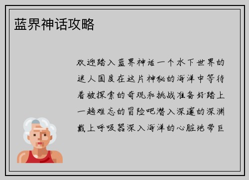 蓝界神话攻略