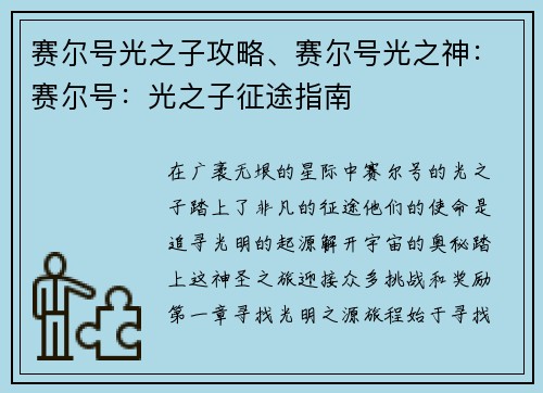 赛尔号光之子攻略、赛尔号光之神：赛尔号：光之子征途指南