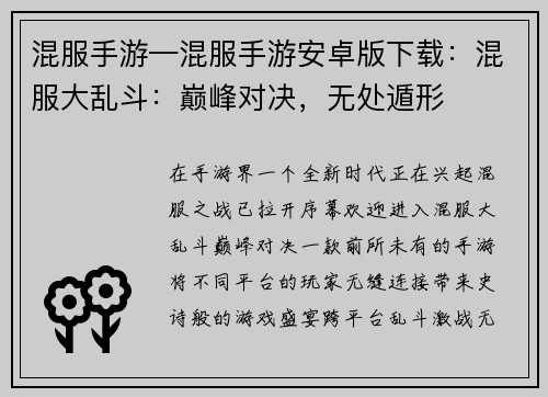混服手游—混服手游安卓版下载：混服大乱斗：巅峰对决，无处遁形