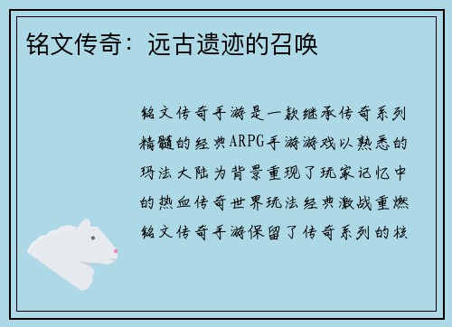 铭文传奇：远古遗迹的召唤