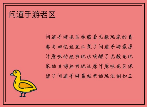 问道手游老区