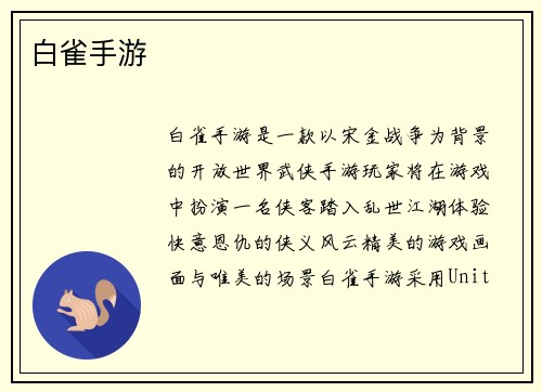 白雀手游
