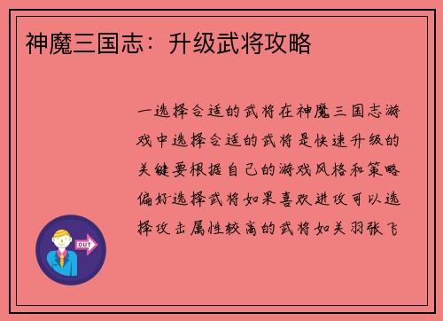 神魔三国志：升级武将攻略