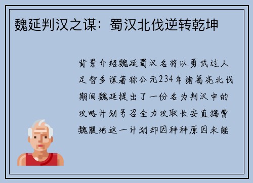 魏延判汉之谋：蜀汉北伐逆转乾坤