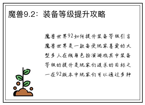 魔兽9.2：装备等级提升攻略