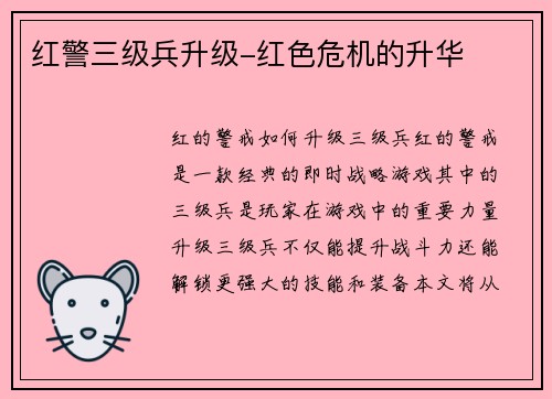 红警三级兵升级-红色危机的升华