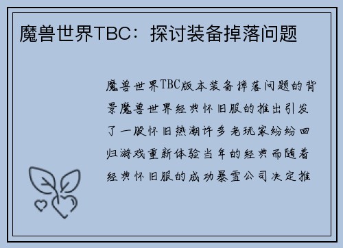 魔兽世界TBC：探讨装备掉落问题