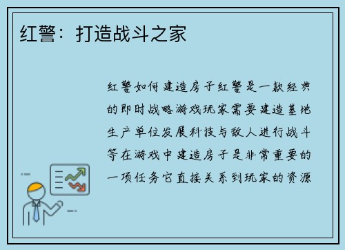 红警：打造战斗之家