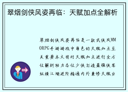 翠烟剑侠风姿再临：天赋加点全解析
