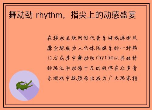 舞动劲 rhythm，指尖上的动感盛宴