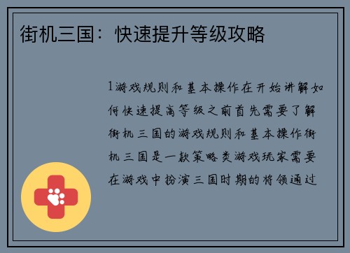 街机三国：快速提升等级攻略