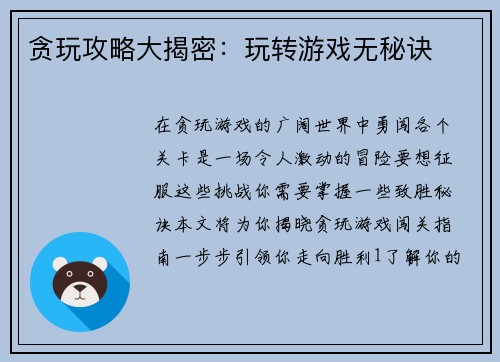 贪玩攻略大揭密：玩转游戏无秘诀