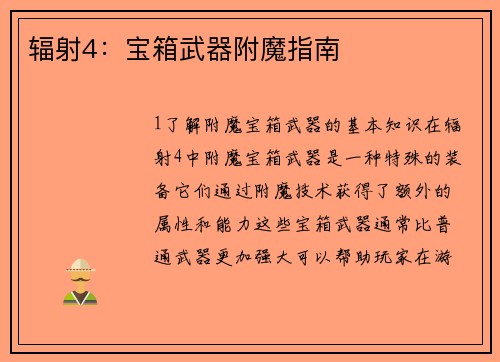 辐射4：宝箱武器附魔指南