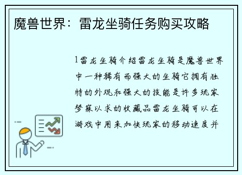 魔兽世界：雷龙坐骑任务购买攻略