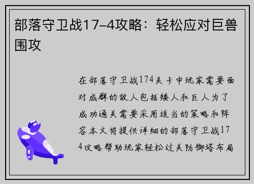 部落守卫战17-4攻略：轻松应对巨兽围攻