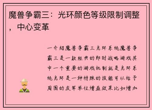 魔兽争霸三：光环颜色等级限制调整，中心变革