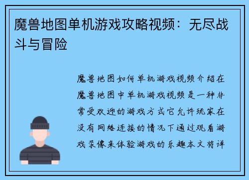 魔兽地图单机游戏攻略视频：无尽战斗与冒险