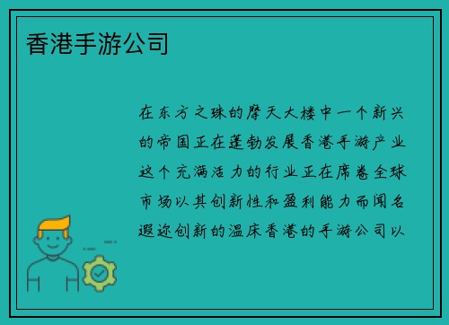 香港手游公司