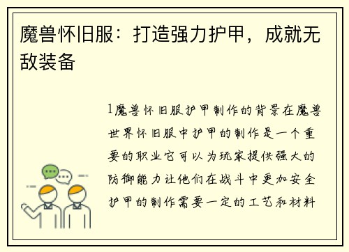 魔兽怀旧服：打造强力护甲，成就无敌装备