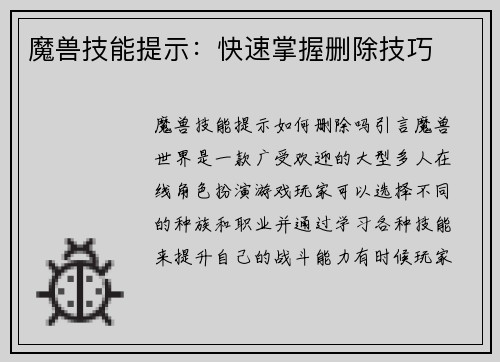 魔兽技能提示：快速掌握删除技巧