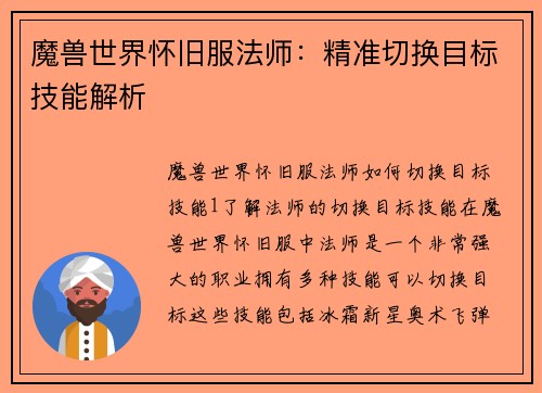 魔兽世界怀旧服法师：精准切换目标技能解析