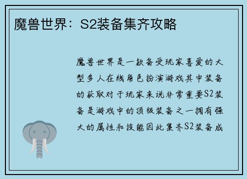 魔兽世界：S2装备集齐攻略