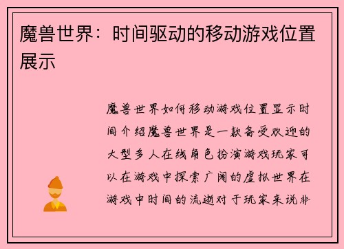 魔兽世界：时间驱动的移动游戏位置展示