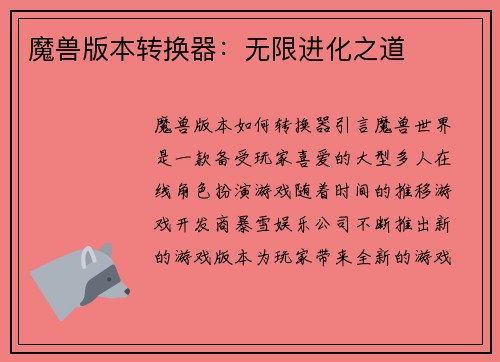 魔兽版本转换器：无限进化之道