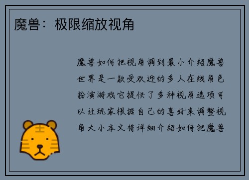 魔兽：极限缩放视角