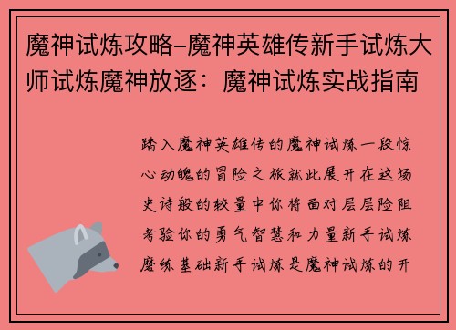 魔神试炼攻略-魔神英雄传新手试炼大师试炼魔神放逐：魔神试炼实战指南：攻略与通关秘籍