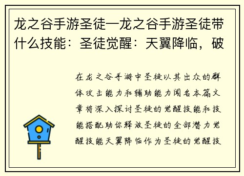 龙之谷手游圣徒—龙之谷手游圣徒带什么技能：圣徒觉醒：天翼降临，破晓之翼