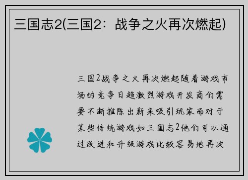 三国志2(三国2：战争之火再次燃起)