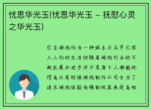 忧思华光玉(忧思华光玉 - 抚慰心灵之华光玉)