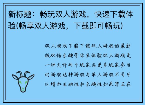 新标题：畅玩双人游戏，快速下载体验(畅享双人游戏，下载即可畅玩)